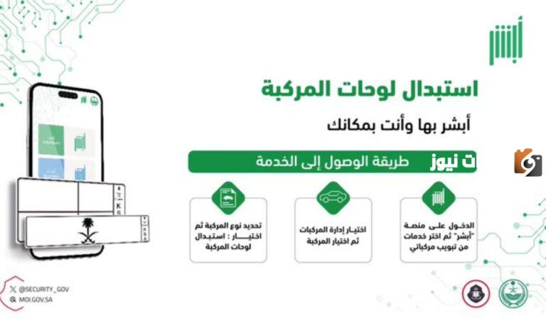 كيف استبدل لوحات سيارتي من أبشر؟ خطوات استبدال لوحة المركبة ورسوم استبدالها 1447