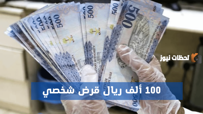 شروط الحصول على قرض الراجحي 100 ألف ريال للمواطن والمقيم بدون كفيل