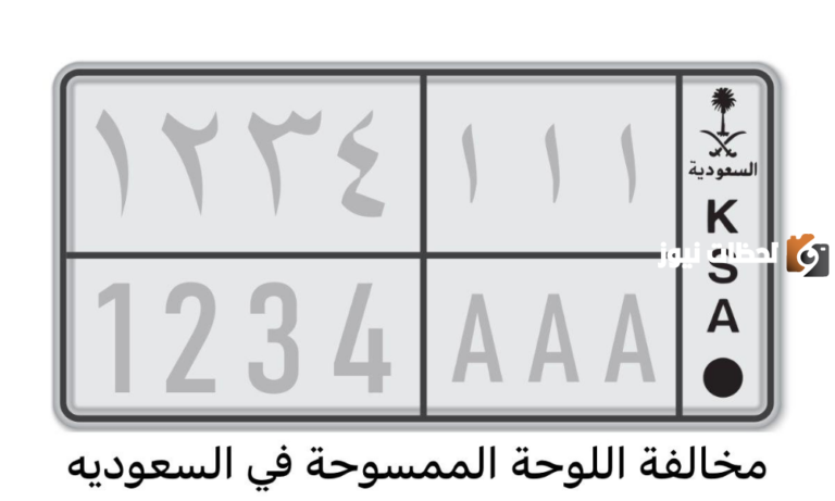 كيفية الاستعلام عن مخالفة اللوحة الممسوحة وطريقة تقديم اعتراض عليها في السعودية 1447