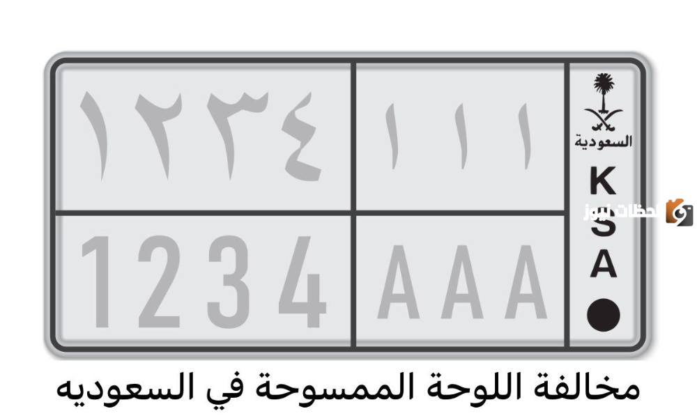 كيفية الاستعلام عن مخالفة اللوحة الممسوحة وطريقة تقديم اعتراض عليها في السعودية 1447