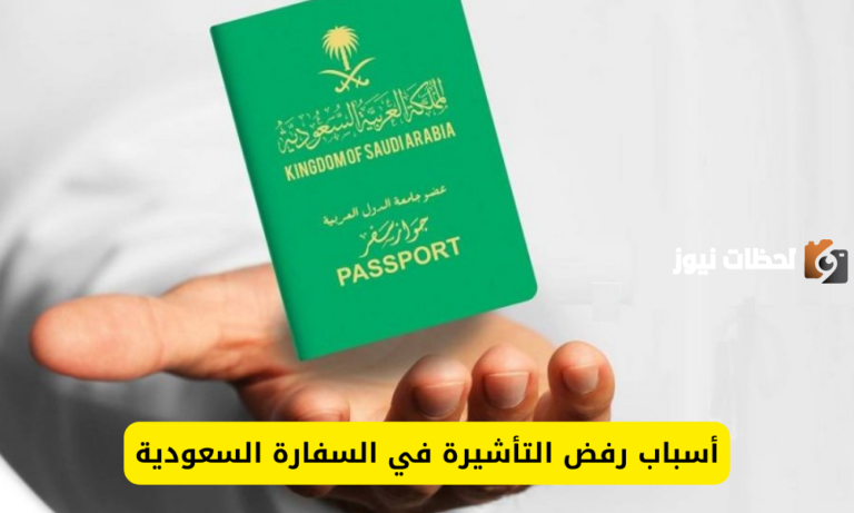 ما هي حالات رفض تأشيرة السفر إلى السعودية 2025 وأنواع التأشيرات المتاحة