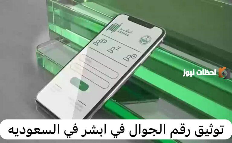 كيف يتم توثيق رقم الجوال عبر أبشر 1447 www.absher.sa