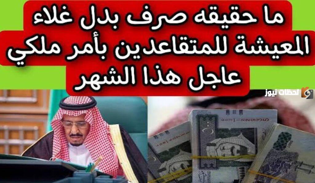 حقيقة صرف بدل غلاء المعيشة, موعد صرف بدل غلاء المعيشة