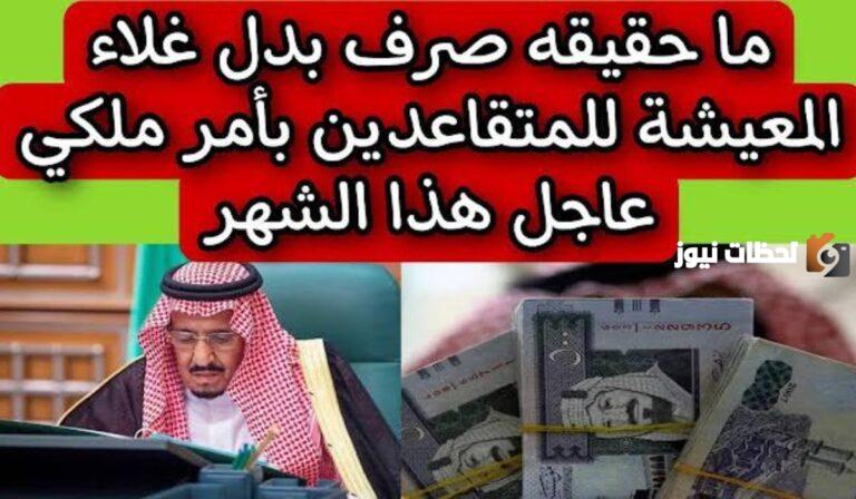 عاجل.. حكومة المملكة تكشف حقيقة صدور أوامر ملكية عن صرف بدل غلاء المعيشة في يناير 2025