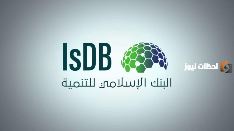 16 وظيفة في مختلف التخصصات يعلن عنها البنك الإسلامي للتنمية بالمملكة 2025
