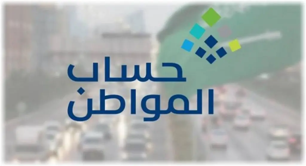 كيفية الاستعلام عن أهلية حساب المواطن
