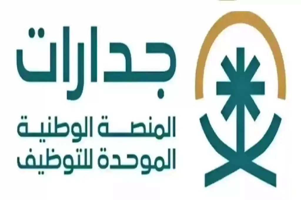 شروط التقديم على وظائف جدارات