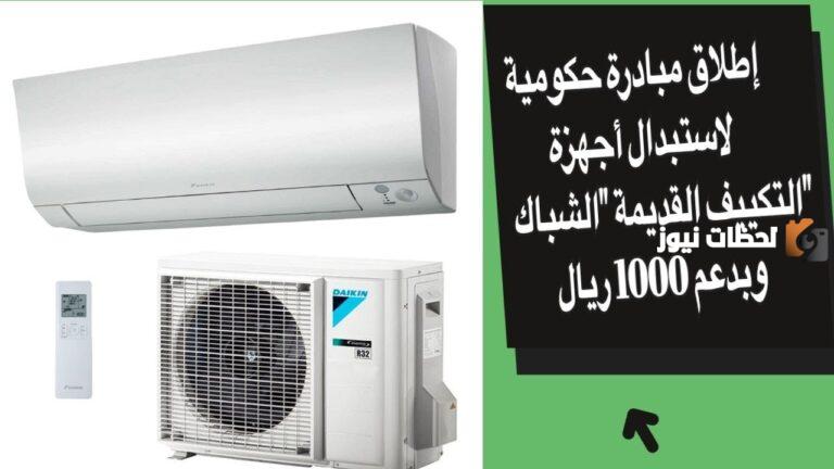 ما هي خطوات الاستعلام عن مبادرة استبدال التكييفات الشباك؟ حساب المواطن يجيب