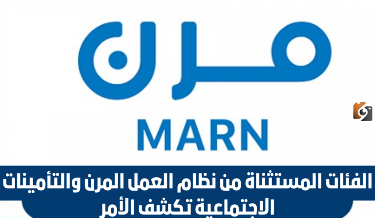 التأمينات الاجتماعية السعودية تكشف عن الفئات المستثناة من نظام العمل المرن وتوضح المقصود بنظام تبادل المنافع