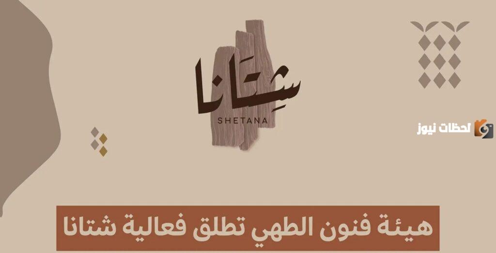 فعالية شتانا موسم الدرعية 2025| رابط وخطوات حجز التذاكر عبر ticketmx.com وأسعار التذاكر