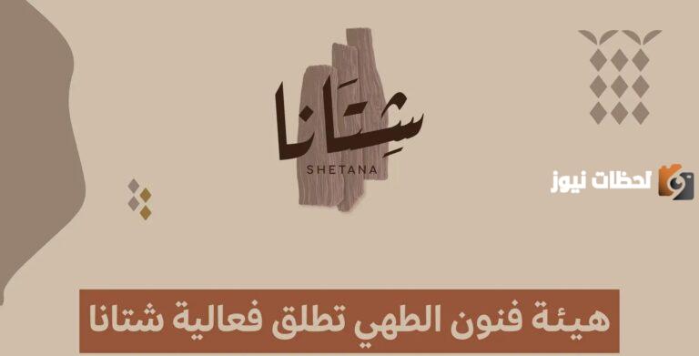 فعالية شتانا موسم الدرعية 2025| رابط وخطوات حجز التذاكر عبر ticketmx.com وأسعار التذاكر