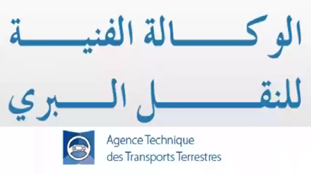 كيفية حجز موعد الفحص الفني للسيارات عبر إلكترونيا وموعد عمل الوكالة الفنية للفحص البري 2025
