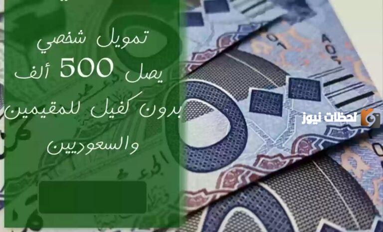 شروط الحصول على تمويل اليسر 500,000 ريال بدون كفيل بأقساط طويلة الأجل للسعوديين والمقيمين