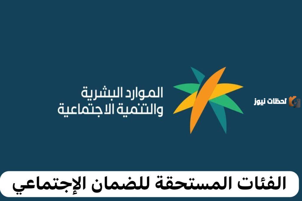 ما هي الفئات المستحقة لدعم برنامج الضمان المطور... وزارة الموارد البشرية توضح