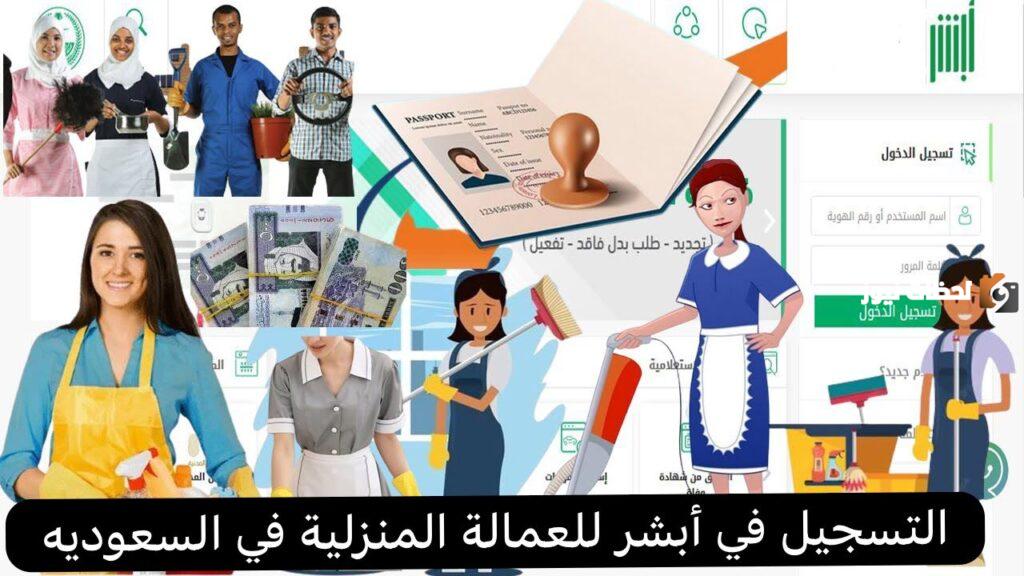 شروط التسجيل في أبشر للعمالة المنزلية