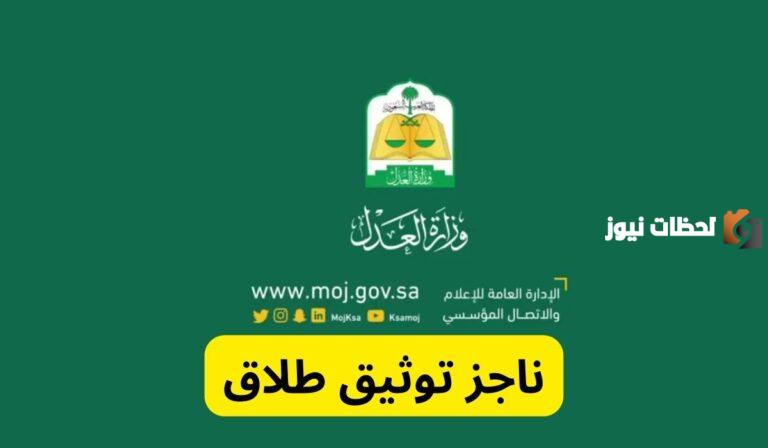 ما هي خطوات توثيق طلاق عبر ناجز 1447 وطريقة رفع دعوى طلاق عبر ناجز.. العدل السعودية تجيب