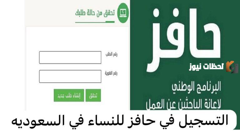 طريقة التسجيل في حافز للنساء 2025 وشروط التسجيل