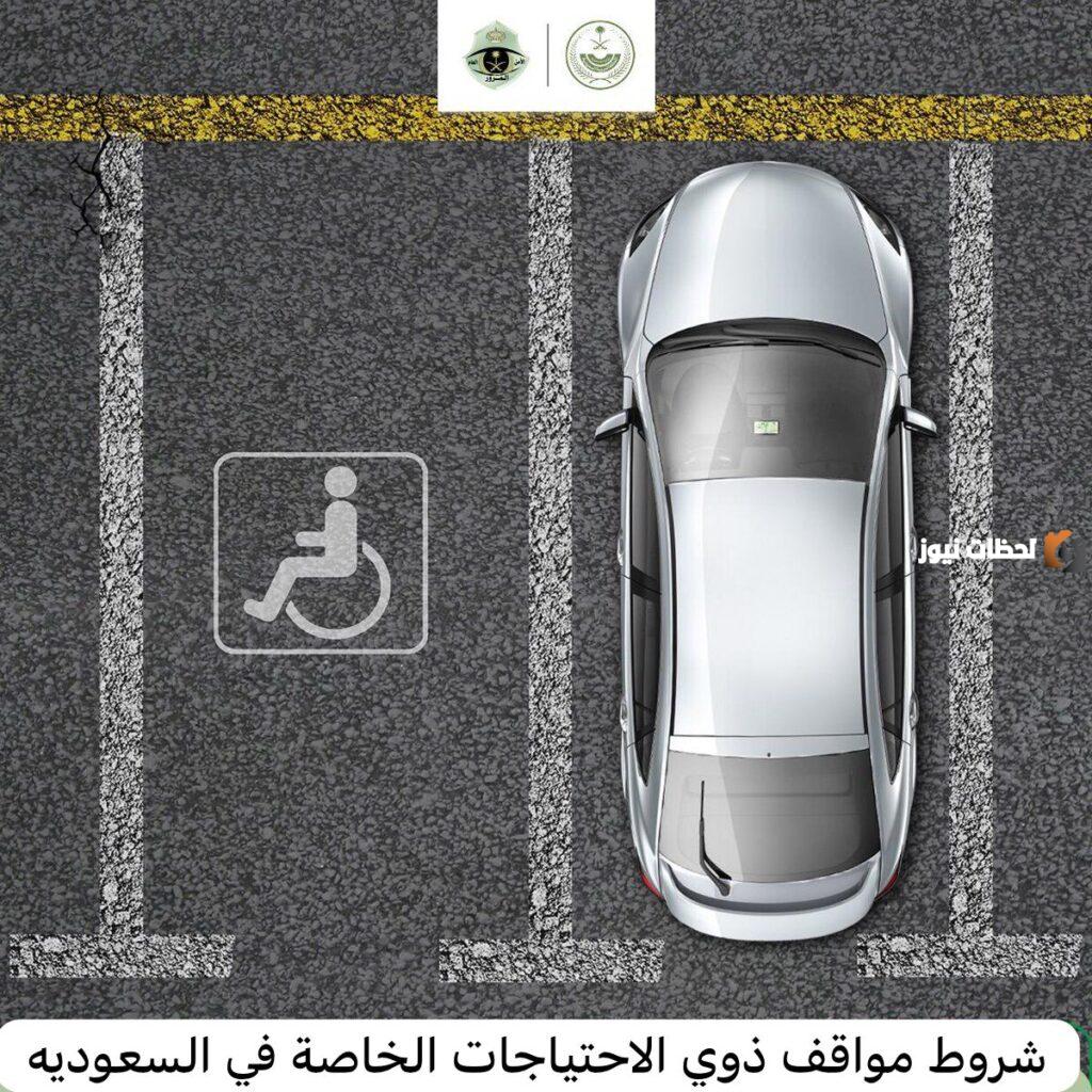 ما هي شروط مواقف ذوي الاحتياجات الخاصة في السعودية 2025