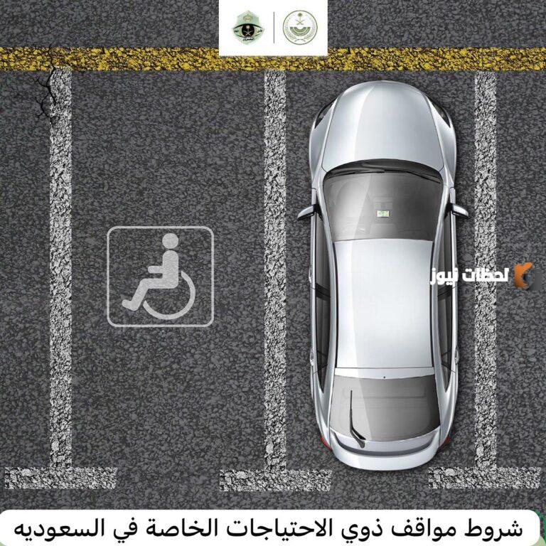 ما هي شروط مواقف ذوي الاحتياجات الخاصة في السعودية 2025