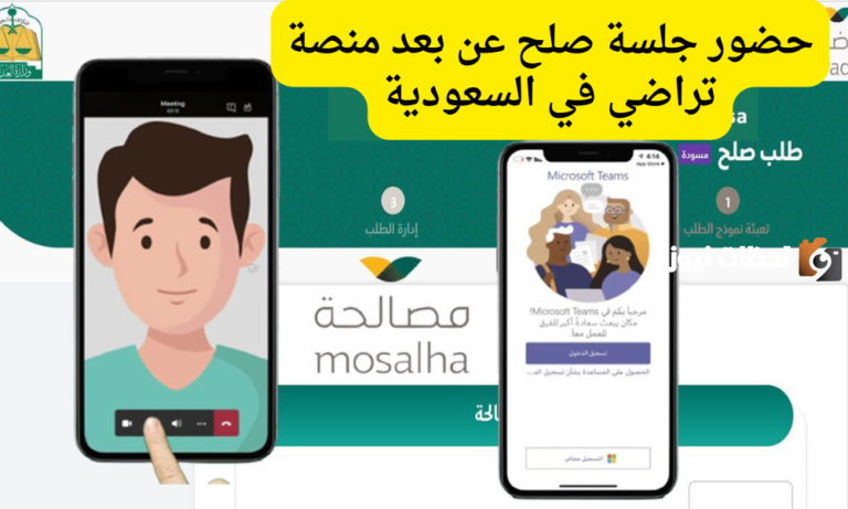 كيف احصل على رابط حضور جلسة صلح؟ خطوات حضور جلسة صلح عن بعد في السعودية عبر تراضي