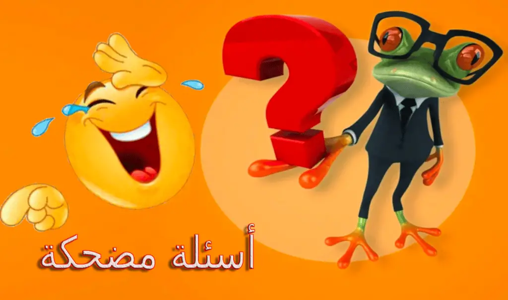 20 أسئلة مضحكه جدا إلى درجة الموت