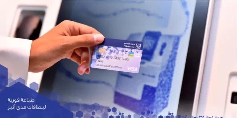 بطاقة صراف الراجحي في السعودية| مزايا ومواصفات البطاقة وشروط الحصول عليها
