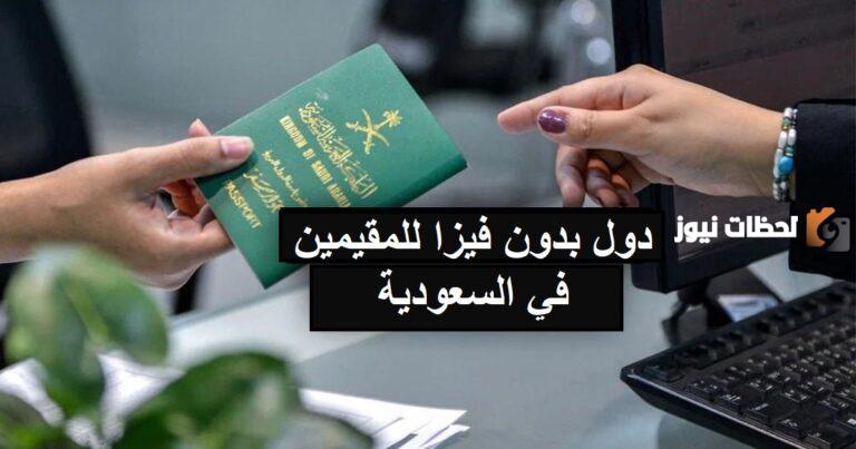 وجهات سياحية خلابة ..بلدان يمكن زيارتها بدون تأشيرة للسعوديين