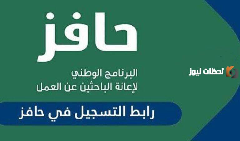 كيفية التسجيل في حافز السعودية 1447 والشروط المطلوبة