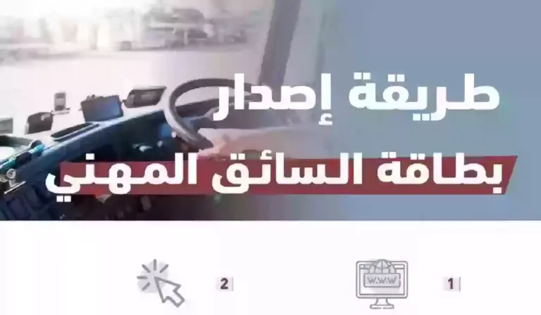كيفية إصدار بطاقة السائق المهني بخطوات بسيطة عبر نقل وشروط إصدارها