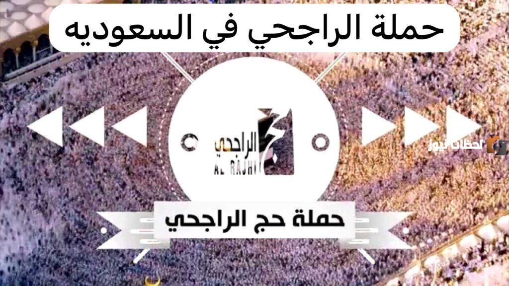 التسجيل في حملة الراجحي للحج, شروط الحج المجاني حملة الراجحي