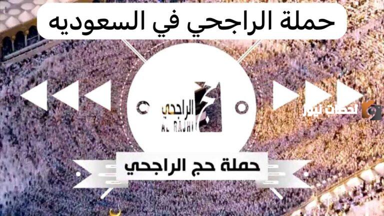كيفية التسجيل في حملة الراجحي للحج المجاني وشروط التسجيل
