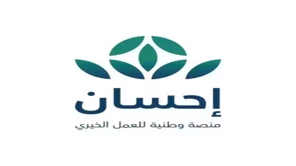 طريقة التبرع لحالة عبر  منصة إحسان للأعمال الخيرية في السعودية 1447