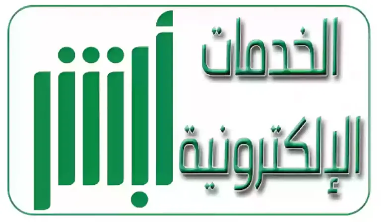 خطوات التسجيل في منصة أبشر 1447 والخدمات التي تقدمها