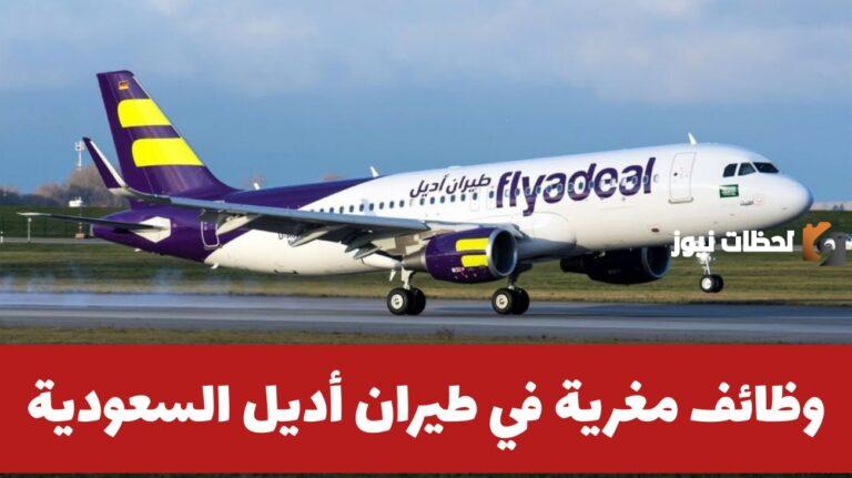 رواتب استثنائية الرابط هنا.. شركة طيران أديل تفتح باب القبول في وظائف شاغرة للمواطنين والمقيمين في السعودية