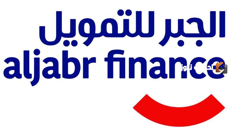 تمويل يصل إلى 200 ألف ريال ..كيفية التقديم على تمويل مؤسسة الجبر في السعودية 2025