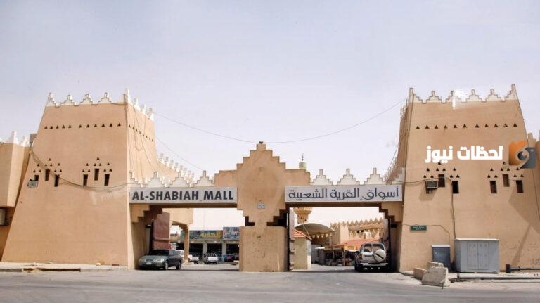 القرية الشعبية بمدينة الرياض 2025.. مواعيد استقبال الزوار وأبرز المحال التجارية بها