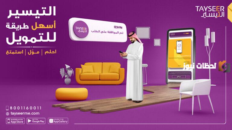 كاش بضغطة زر.. ما هي شروط تمويل التيسير الفوري وكيفية الحصول عليه