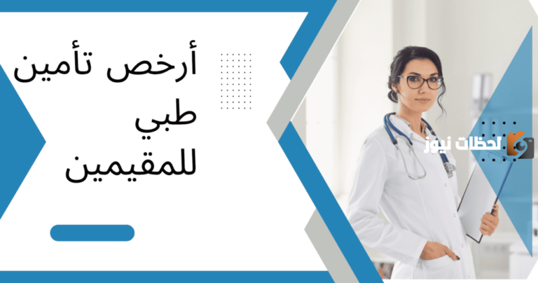 ما هي أسعار التأمين الطبي للمقيمين في السعودية 2025