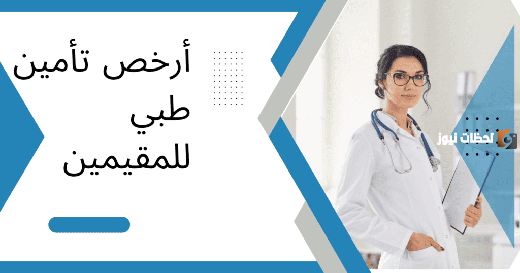 ما هي أسعار التأمين الطبي للمقيمين في السعودية 2025