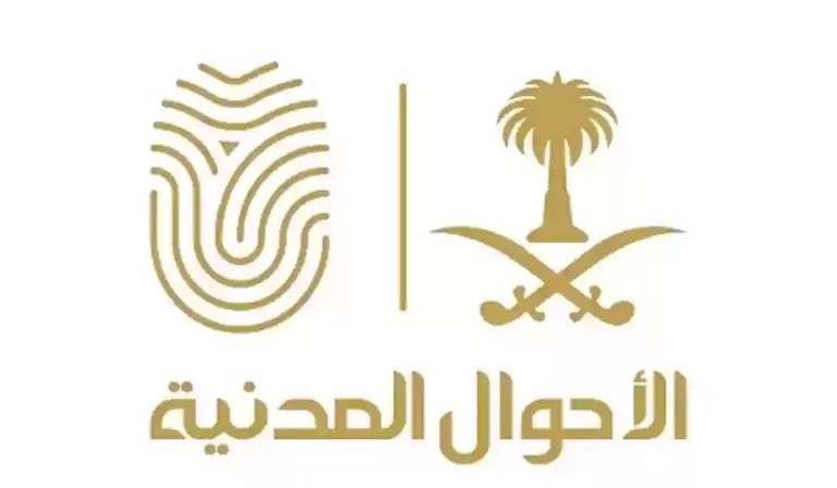 كيف اعرف ان عندي موعد بالأحوال.. خطوات الاستعلام عن حجز موعد في الأحوال المدنية السعودية 2025