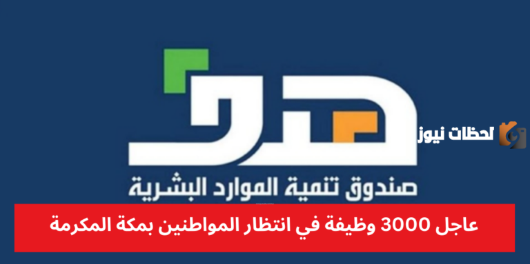 بشرى ساره.. صندوق الموارد البشرية يعلن عن 3000 وظيفة شاغرة في مكة المكرمة