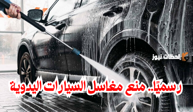 عاجل.. الحكومة السعودية تكشف عن منعها لمغاسل السيارات اليدوية