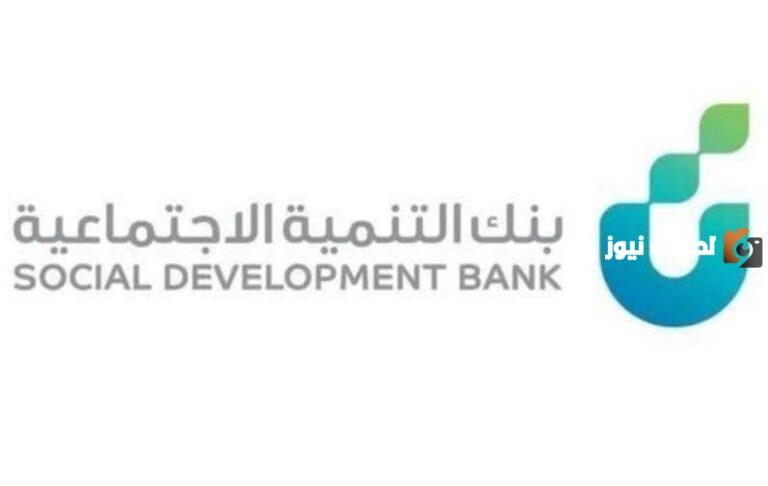 كيفية حجز موعد بنك التنمية الاجتماعية عبر أبشر 1447 وخدمات البنك