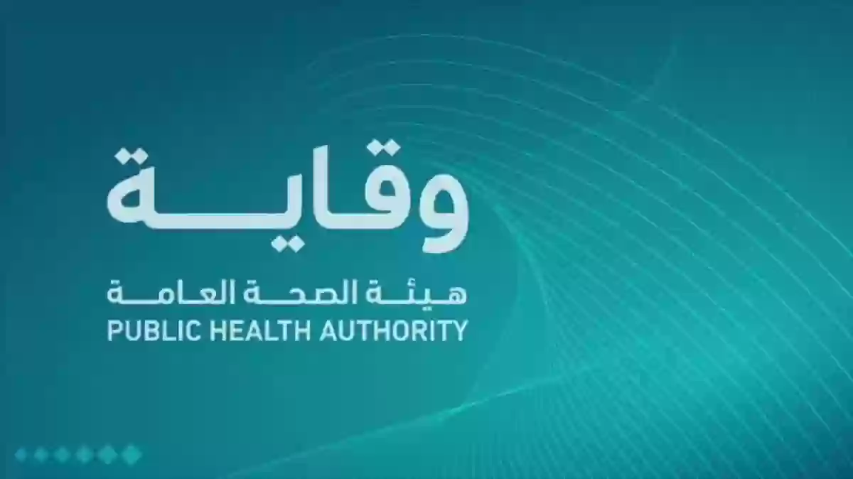 رواتب تتجاوز 12 الف ريال وبدون خبرة..  هيئة الصحة العامة “وقاية” تعلن عن وظائف شاغرة في السعودية للجنسين