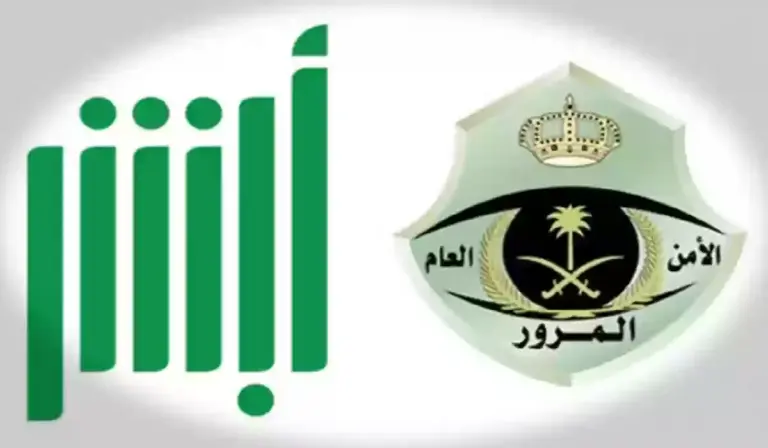 كيفية الاستعلام عن المخالفات المرورية للزائرين عبر أبشر وخطوات الاستعلام برقم المخالفة