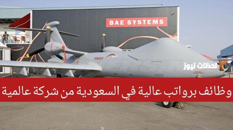 حتى 14 ديسمبر.. شركة بي إيه سيستمز تفتح باب القبول في وظائف شاغرة في السعودية بشروط بسيطة ومزايا وراتب مغري