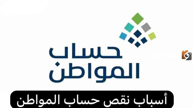 ما هي الأسباب وراء نقص قيمة دعم حساب المواطن وكيفية تقديم اعتراض ببرنامج حساب المواطن لاسترجاع المبلغ
