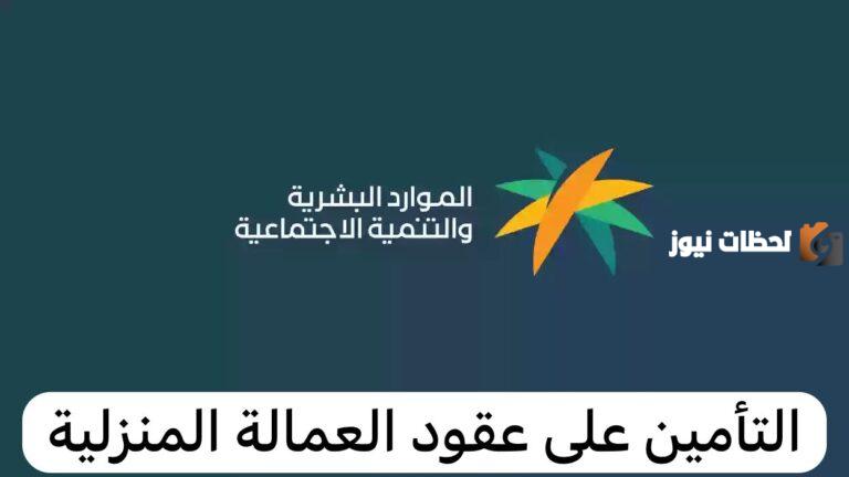 عاجل.. الموارد البشرية تكشف عن إطلاق خدمة التأمين على عقود العمالة المنزلية الجديدة بدءاً من فبراير 2025 عبر مساند
