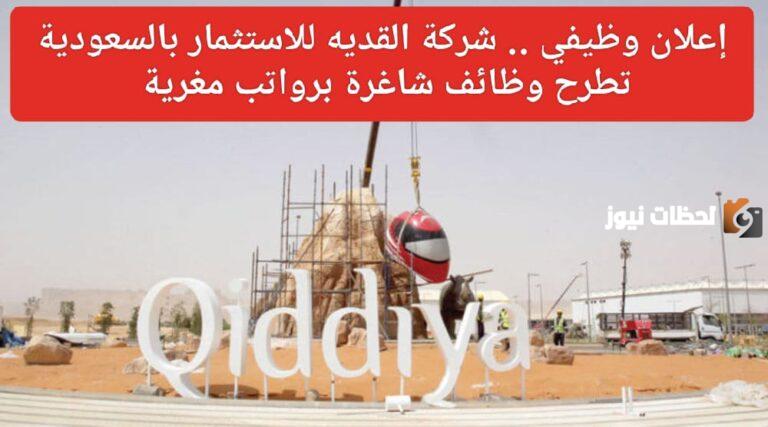 مزايا عديدة تعرف على الشروط.. وظائف شاغرة من شركة القديه للاستثمار في السعودية