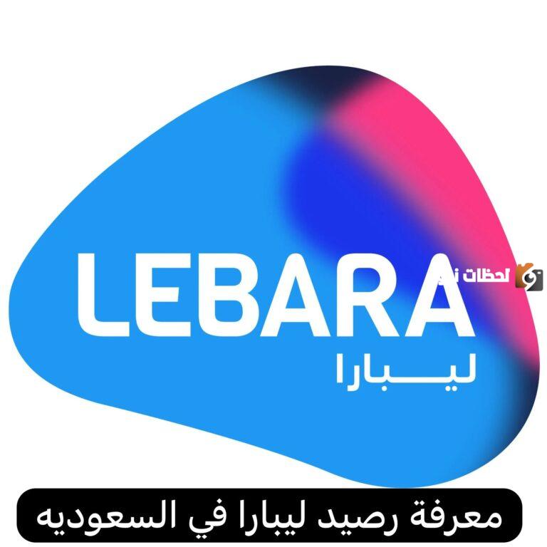 خطوات الاستعلام عن رصيد ليبارا السعودية وكيفية معرفة رقمي في ليبرا